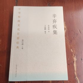 中华传统文化百部经典·辛弃疾集（平装）
