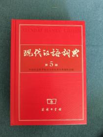 现代汉语词典（第5版）看图说话