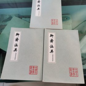 聊斋志异会校会评本全四册