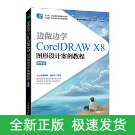 边做边学(CorelDRAW X8图形设计案例教程微课版职业教育数字媒体应用人才培养系列教材)