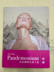 南超 山水间的五光十色Nan Chao Pandemonium 作品集