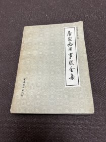 居家必用事类全集饮食类