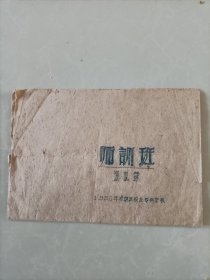 60年运城农业专科学校（师训班）通讯录
