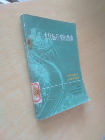 中国历史小丛书,古代旅行家的故事