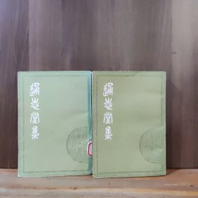 通志堂集(上下两册全）【馆书，一版一印，合售】