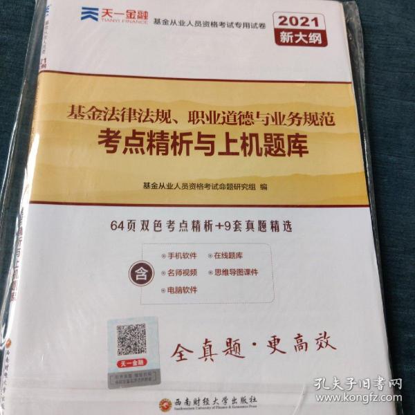 基金从业资格考试教材2021配套试卷【试卷科目1】：基金法律法规、职业道德与业务规范（新）