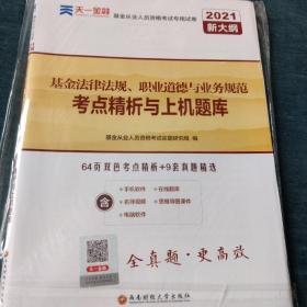 基金从业资格考试教材2021配套试卷【试卷科目1】：基金法律法规、职业道德与业务规范（新）