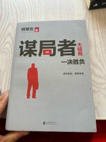 谋局者：大结局