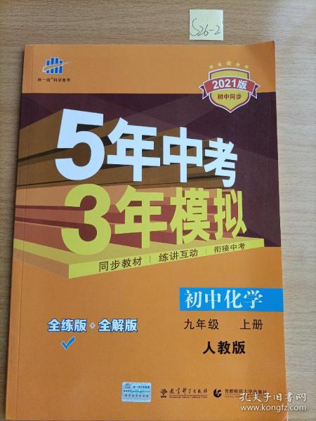 九年级 化学（上）RJ（人教版） 5年中考3年模拟(全练版+全解版+答案)(2017)