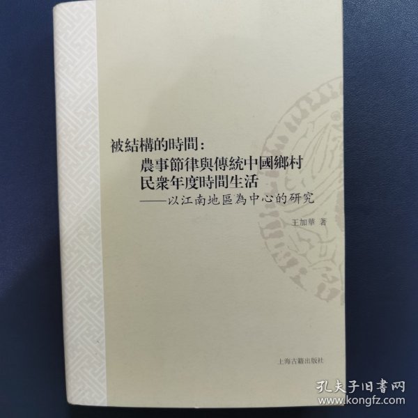 被结构的时间：农事节律与传统中国乡村民众年度时间生活——以江南地区为中心的研究