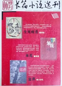 《长篇小说选刊》06特刊（莫言《生死疲劳》铁凝《笨花》王安忆《富萍》）