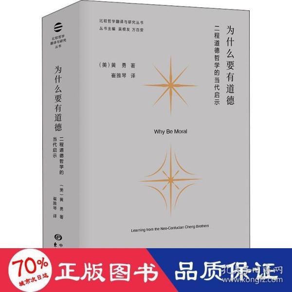 为什么要有道德：二程道德哲学的当代启示