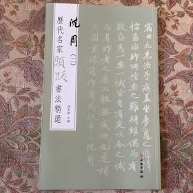 沈周题跋书法选（二）历代名家题跋书法精选 原色精印