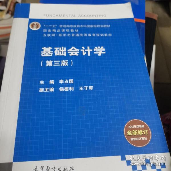 基础会计学（第3版）/互联网+新形态普通高等教育规划教材