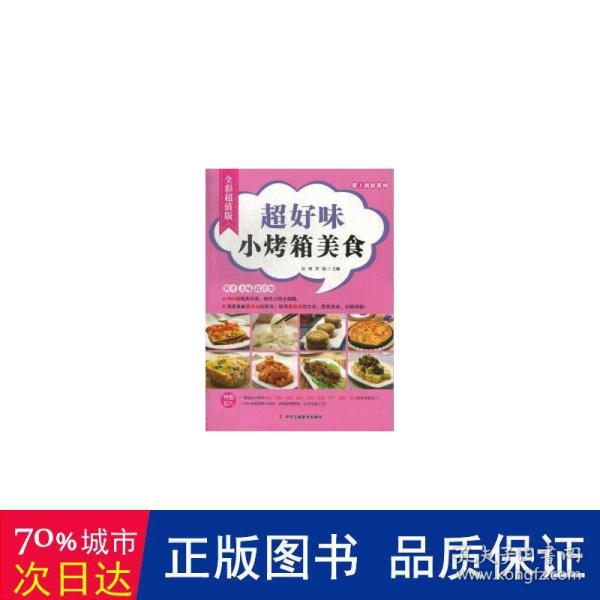 爱上烘焙系列：超好味小烤箱美食（全彩超值版）