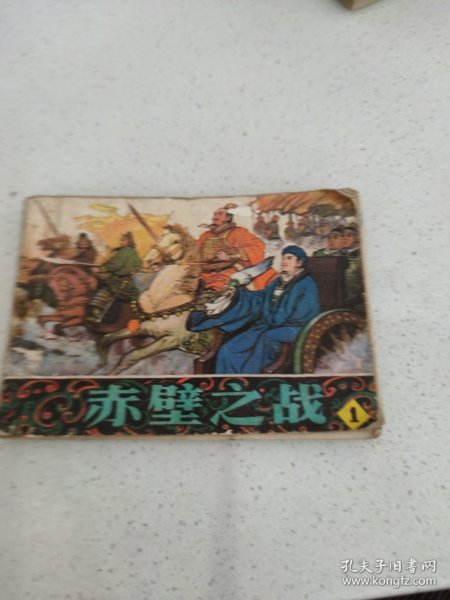 赤壁之战（1）连环画