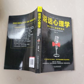 说话心理学：跟任何人都聊得来