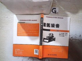 21世纪全国应用型本科土木建筑系列实用规划教材：建筑设备（第2版）