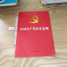 中国共产党问责条例（2019年9月最新版，32开红皮烫金）