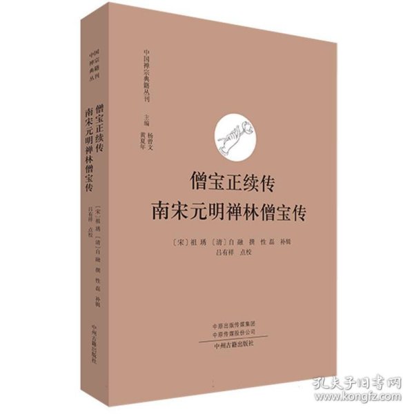 僧宝正续传 南宋元明禅林僧宝传·中国禅宗典籍丛刊