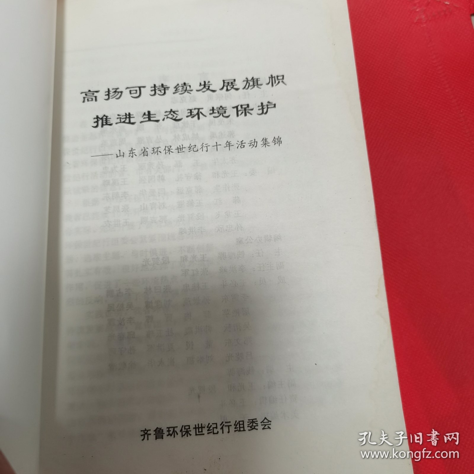 12—515 高扬可持续发展旗帜 推进生态环境保护——山东省环保世纪行十年活动集锦