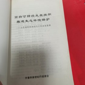 12—515 高扬可持续发展旗帜 推进生态环境保护——山东省环保世纪行十年活动集锦