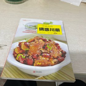 一学就会的诱惑川菜