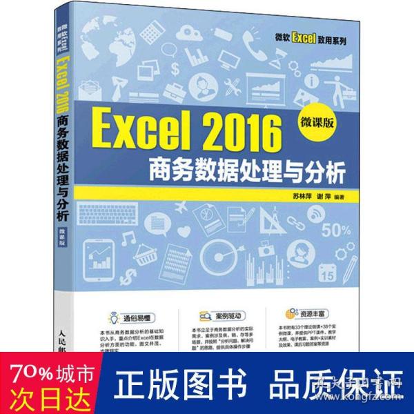 Excel 2016 商务数据处理与分析（微课版）