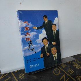 气象大使说天气