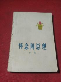 怀念周总理诗集