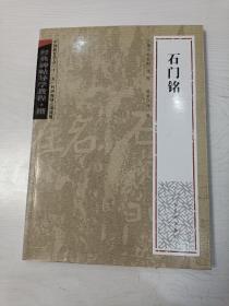 经典碑帖导学教程:石门铭【全新未阅，2007年一版一印】