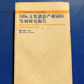 国际文化创意产业园区发展研究报告