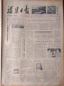 福建日报1980年9月14日：【陕西省延安市青化砭村一百四十二岁的老人吴云清，增补为延安市五届政协委员，有照片；】~（版面齐全，放心购买）。