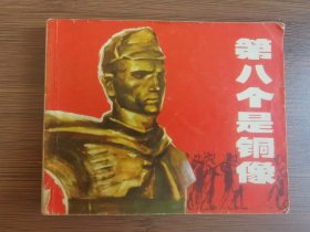 第八个是铜像