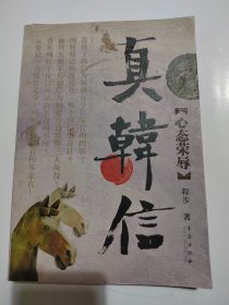 真韩信：心态荣辱