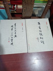 書道管窺: 《书法的思考与硬笔书法的实践》、《草書符號解讀》全二冊