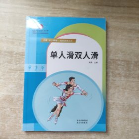 单人滑双人滑——冬奥·冰上舞者：花样滑冰大全 未拆封