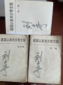 建国以来刘少奇文稿 第二，三，四册，3本合售