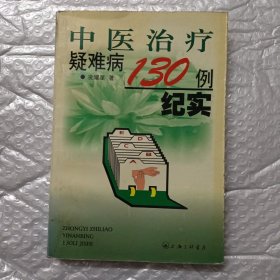 中医治疗疑难病130例纪实（签名本）