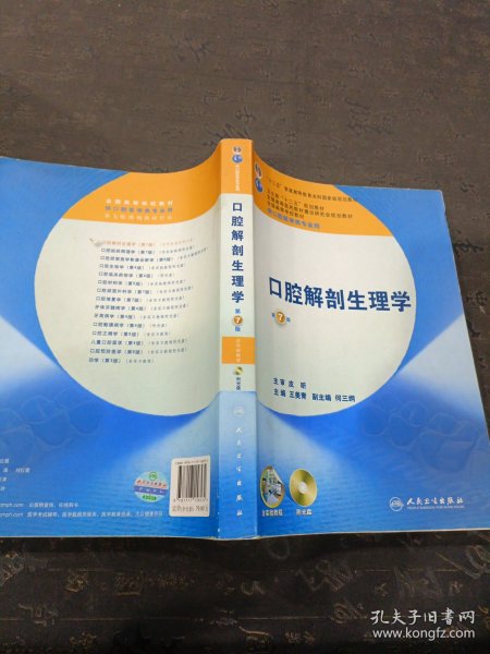 卫生部“十二五”规划教材：口腔解剖生理学（第7版）（供口腔医学类专业用）