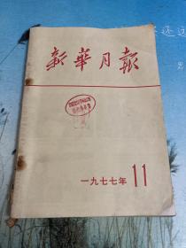 新华月报1977年第11期