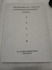 新时代哲学的使命与担当，中国特色哲学社会科学话语体系与理论体系的构建，学术研讨会，会议论文集