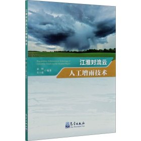 江淮对流云人工增雨技术