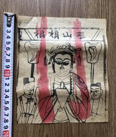 民国木版年画纸马 半印半绘 —— 泰山娘娘（店2号柜）。