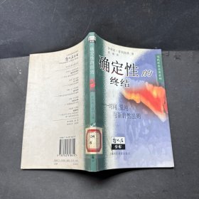 确定性的终结