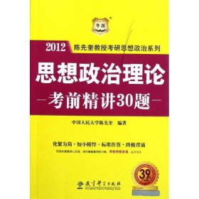 思想政治理论考前精讲30题(2012)/陈先奎教授考研思想政治系列