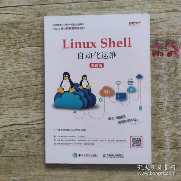 Linux Shell自动化运维（慕课版）