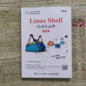Linux Shell自动化运维（慕课版）
