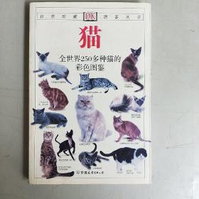 猫：全世界250多种猫的彩色图鉴