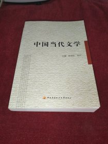 中国当代文学